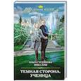 Темная сторона. Ученица