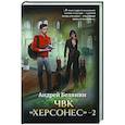 russische bücher: Белянин А.О. - ЧВК "Херсонес" - 2