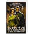 russische bücher: Демина К. - Хозяйка большого дома