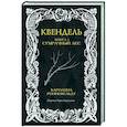 Квендель. Книга 1. Сумрачный лес