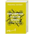 russische bücher: Киплинг Редьярд Джозеф - Призрак в желтой коляске: рассказы