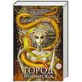 russische bücher: Маас С.Дж. - Город Полумесяца. Дом Пламени и Тени