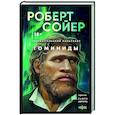 russische bücher: Роберт Сойер - Неандертальский параллакс. Гоминиды