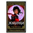 russische bücher: Наталья Тимошенко - Жмурки