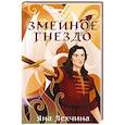 russische bücher: Лехчина Я. - Змеиное гнездо