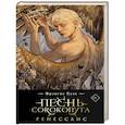 russische bücher: Фрэнсис Кель - Песнь Сорокопута. Ренессанс