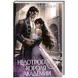 russische bücher: Руд С. - Недотрога для короля академии