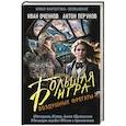 russische bücher: Оченков И.В., Перунов А.Ю. - Воздушные фрегаты. Большая игра
