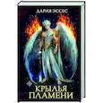 Крылья пламени