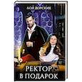russische bücher: Дорских Л. - Ректор в подарок