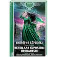 russische bücher: Виктория Борисова - Венец для королевы проклятых