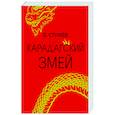 russische bücher: Стужев Остап Иванович - Карадагский змей