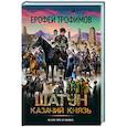 russische bücher: Трофимов Е. - Шатун. Казачий князь