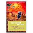russische bücher: Лукин Е.Ю. - Алая аура протопарторга