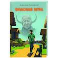 russische bücher:  - Опасная игра