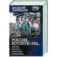 Россия, которую мы...-1