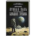 russische bücher: Кларк А. - Лунная пыль. Большая глубина