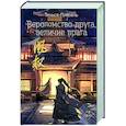Вероломство друга, величие врага (#5)