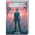 russische bücher: Кейль М. - Не забудь меня похоронить