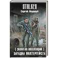 russische bücher: Недоруб С.И. - Золотая коллекция. Загадка полтергейста
