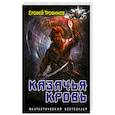 Казачья кровь