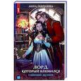 russische bücher: Гаврилова А. - Лорд, который влюбился. Тайный жених