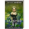 russische bücher: Наталья Тимошенко - Гадючий Яр