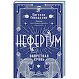 russische bücher: Гвендолин Е. - Нефертум. Запретная кровь