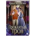 russische bücher: Зволинская И. - Проклятый трон