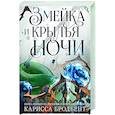Короны Ниаксии. Змейка и крылья ночи. Книга первая из дилогии о ночерожденных