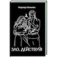 russische bücher: Мамаева Н.Н. - Зло, действуй!