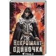 russische bücher:  - Некромант-одиночка. Новелла. Том 3