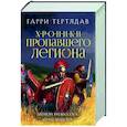 russische bücher: Гарри Тертлдав - Легион Видессоса. Мечи легиона