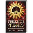 russische bücher: Аврора Ашер - Убежище тени