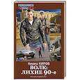 russische bücher: Киров Н. - Волк: лихие 90-е