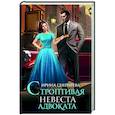 russische bücher: Снегирева И.А. - Строптивая невеста адвоката