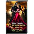 russische bücher: Снегирева И.А. - Обезвредить капитана? Влюбиться в попаданку!