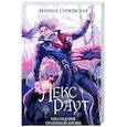 Лекс Раут. Наследник огненной крови