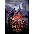 russische bücher: Перумов Ник Даниилович - Война мага. Том 1. Дебют
