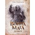 russische bücher: Перумов Ник Даниилович - Война мага. Том 1. Дебют