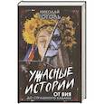 russische bücher: Гоголь Н.В. - Ужасные истории. От Вия до Страшного кабана