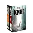 russische bücher: Кинг С. - Оно. Тень прошлого, Оно. Воссоединение (комплект из 2-х книг)