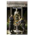 russische bücher: Попова Н. - Тьма века сего. Книга 1