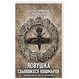 russische bücher: Наталья Тимошенко, Лена Обухова - Ловушка сбывшихся кошмаров