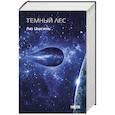 russische bücher: Лю Цысинь - Темный лес