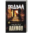 russische bücher: Лаймон Ричард - Подвал: первый роман цикла "Дом Зверя"