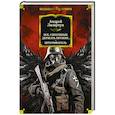 russische bücher: Лазарчук А. - Все, способные держать оружие… Штурмфогель