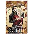 Месть Осени
