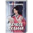 russische bücher: Рудианова Анна Игоревна - Колесо судьбы