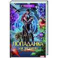 russische bücher: Грон О. - Попаданка для звездного захватчика